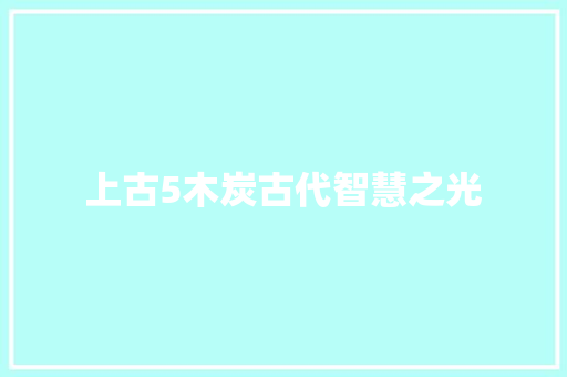 上古5木炭古代智慧之光