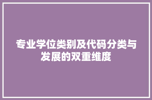 专业学位类别及代码分类与发展的双重维度