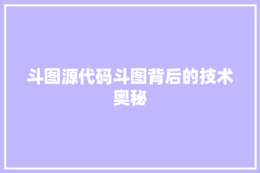 斗图源代码斗图背后的技术奥秘