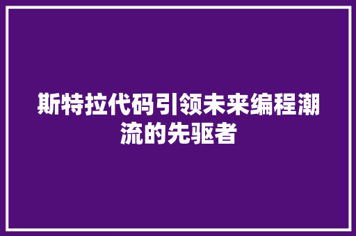 斯特拉代码引领未来编程潮流的先驱者