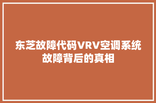 东芝故障代码VRV空调系统故障背后的真相