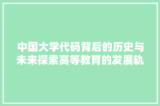 中国大学代码背后的历史与未来探索高等教育的发展轨迹