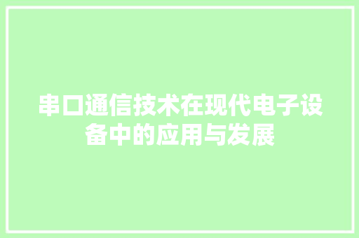 串口通信技术在现代电子设备中的应用与发展