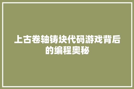 上古卷轴铸块代码游戏背后的编程奥秘