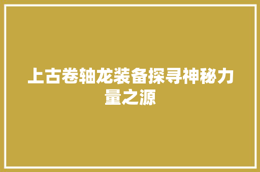 上古卷轴龙装备探寻神秘力量之源