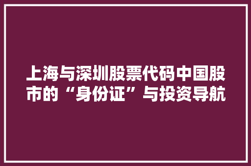 上海与深圳股票代码中国股市的“身份证”与投资导航