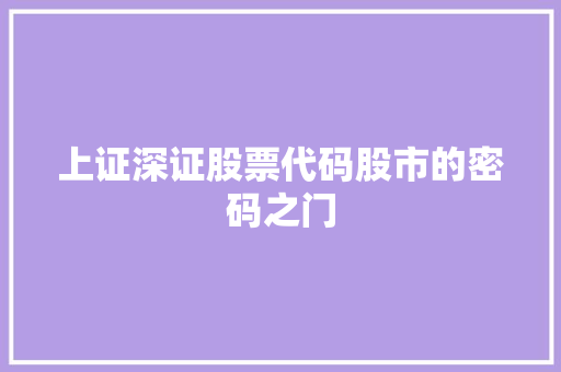 上证深证股票代码股市的密码之门