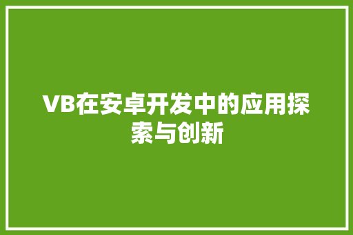 VB在安卓开发中的应用探索与创新