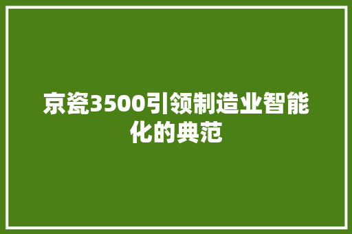京瓷3500引领制造业智能化的典范