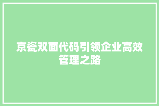 京瓷双面代码引领企业高效管理之路
