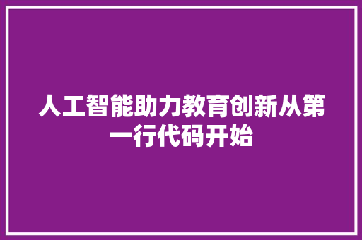 人工智能助力教育创新从第一行代码开始