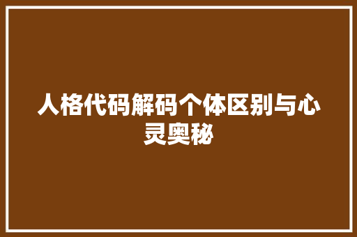 人格代码解码个体区别与心灵奥秘