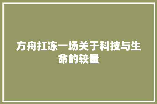 方舟扛冻一场关于科技与生命的较量