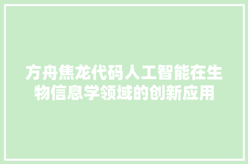 方舟焦龙代码人工智能在生物信息学领域的创新应用