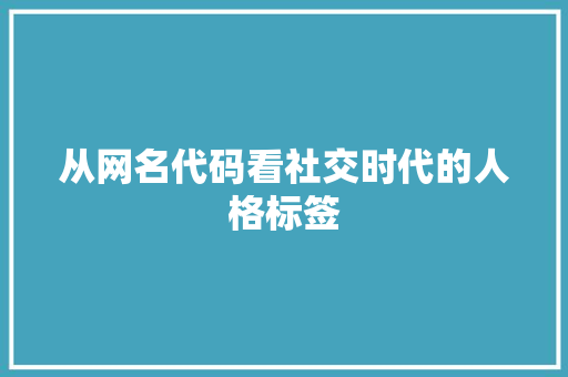 从网名代码看社交时代的人格标签