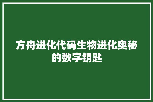 方舟进化代码生物进化奥秘的数字钥匙