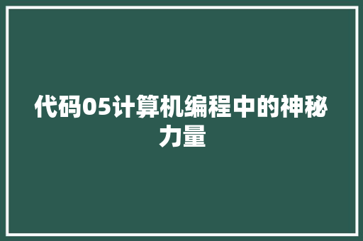 代码05计算机编程中的神秘力量