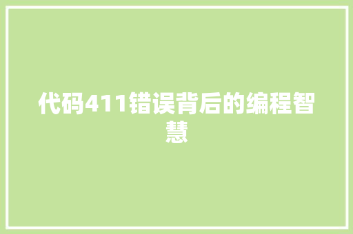 代码411错误背后的编程智慧