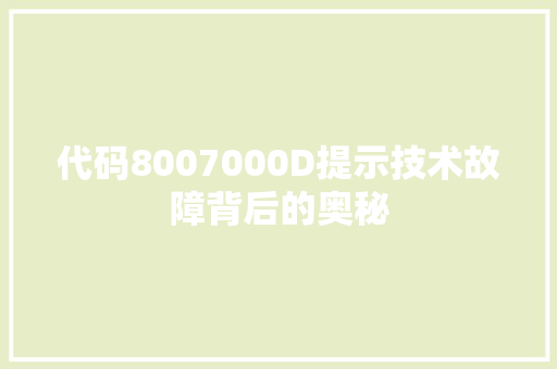 代码8007000D提示技术故障背后的奥秘
