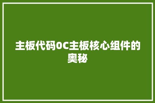 主板代码0C主板核心组件的奥秘