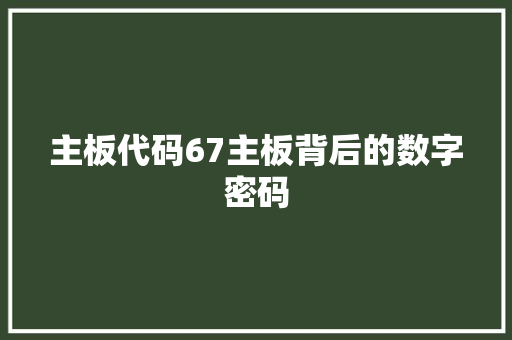 主板代码67主板背后的数字密码