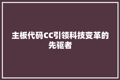 主板代码CC引领科技变革的先驱者