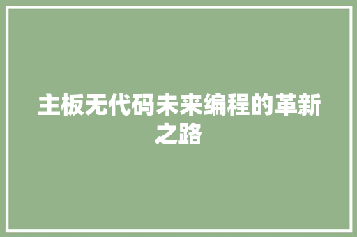 主板无代码未来编程的革新之路