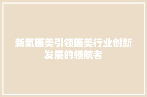 新氧医美引领医美行业创新发展的领航者