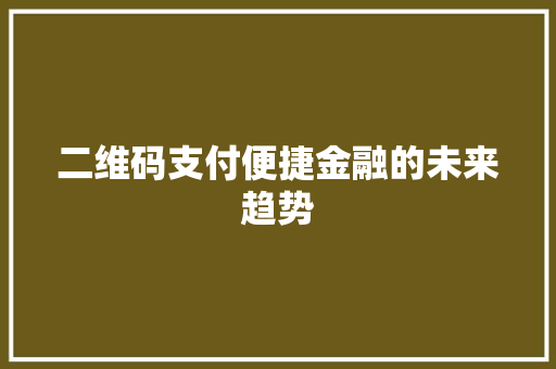 二维码支付便捷金融的未来趋势