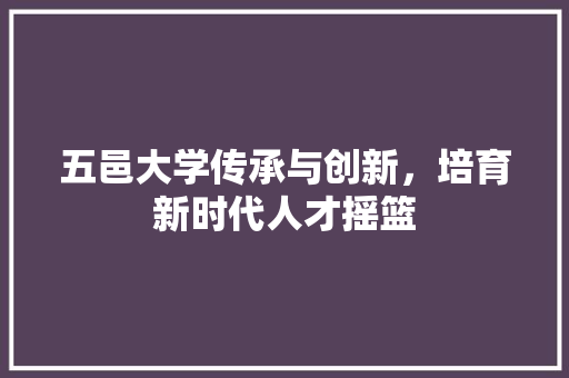 五邑大学传承与创新，培育新时代人才摇篮