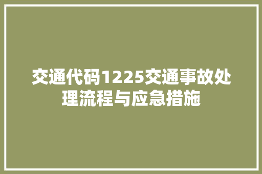 交通代码1225交通事故处理流程与应急措施