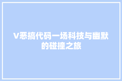 V恶搞代码一场科技与幽默的碰撞之旅  第1张