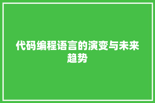 代码编程语言的演变与未来趋势