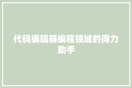 代码编辑器编程领域的得力助手