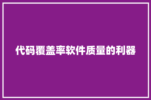 代码覆盖率软件质量的利器