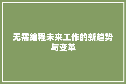无需编程未来工作的新趋势与变革