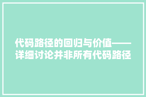代码路径的回归与价值——详细讨论并非所有代码路径都返回值的奥秘