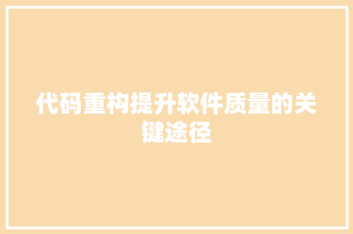 代码重构提升软件质量的关键途径