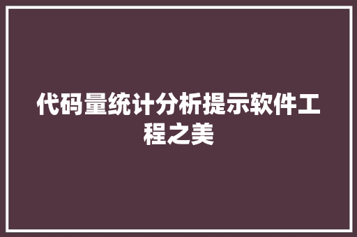 代码量统计分析提示软件工程之美