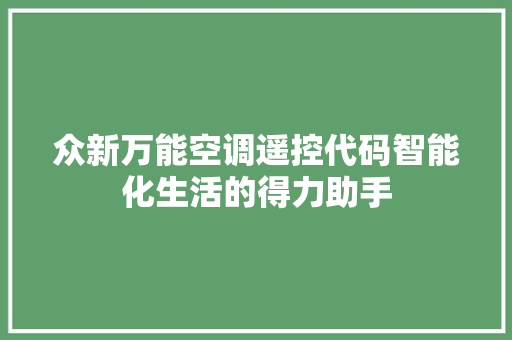 众新万能空调遥控代码智能化生活的得力助手