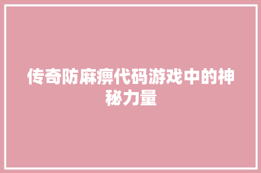 传奇防麻痹代码游戏中的神秘力量  第1张