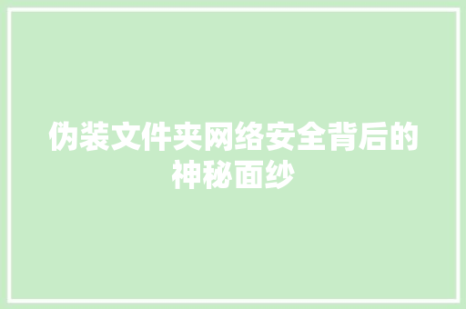 伪装文件夹网络安全背后的神秘面纱
