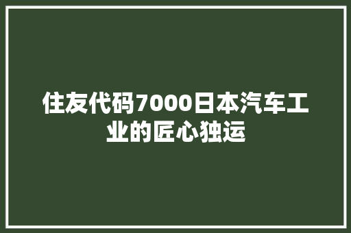 住友代码7000日本汽车工业的匠心独运