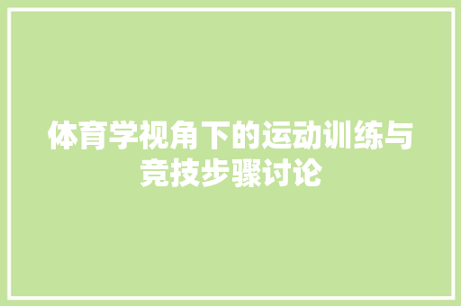体育学视角下的运动训练与竞技步骤讨论