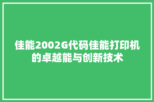 佳能2002G代码佳能打印机的卓越能与创新技术