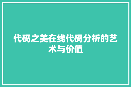 代码之美在线代码分析的艺术与价值