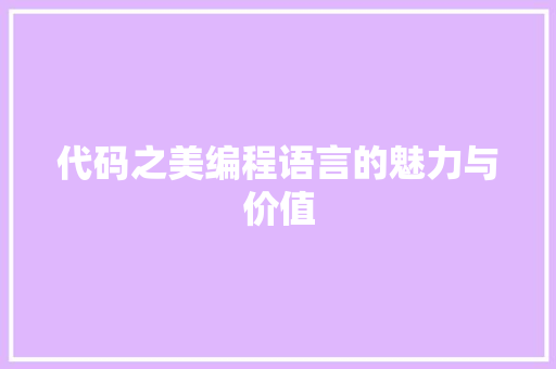 代码之美编程语言的魅力与价值  第1张