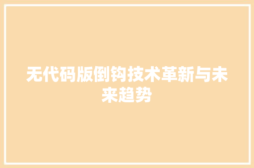 无代码版倒钩技术革新与未来趋势