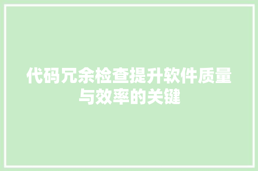 代码冗余检查提升软件质量与效率的关键