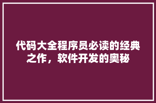 代码大全程序员必读的经典之作，软件开发的奥秘